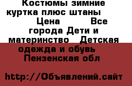 Костюмы зимние куртка плюс штаны  Monkler › Цена ­ 500 - Все города Дети и материнство » Детская одежда и обувь   . Пензенская обл.